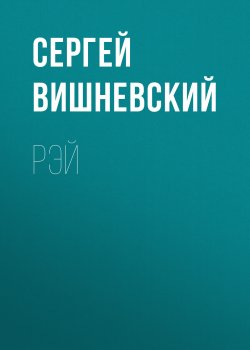 Книга "Рэй" {Рыжий маг} – Сергей Вишневский, 2023