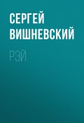 Книга "Рэй" (Сергей Вишневский, 2023)