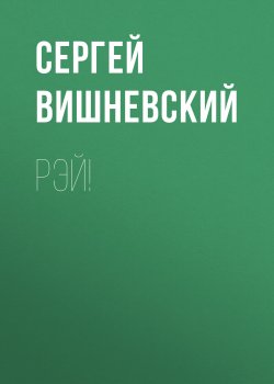 Книга "Рэй!" {Рыжий маг} – Сергей Вишневский, 2024