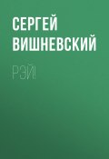 Книга "Рэй!" (Сергей Вишневский, 2024)