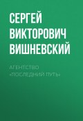 Книга "Агентство «Последний путь»" (Сергей Вишневский, 2022)