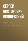 Книга "Агентство «Последний путь» – 2" (Сергей Вишневский, 2022)