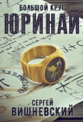 Книга "Большой круг: Юринай" (Сергей Вишневский, 2021)