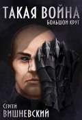 Книга "Большой круг: Такая война" (Сергей Вишневский, 2020)