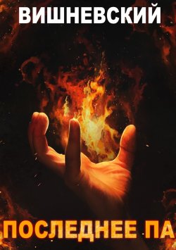 Книга "Холодное пламя: Последнее «Па»" {Холодное пламя} – Сергей Вишневский, 2022