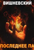 Книга "Холодное пламя: Последнее «Па»" (Сергей Вишневский, 2022)