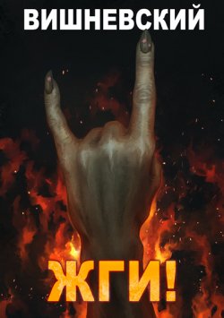Книга "Холодное пламя: Жги!" {Холодное пламя} – Сергей Вишневский, 2021