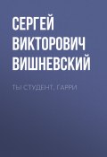 Книга "Ты студент, Гарри" (Сергей Вишневский, 2023)