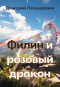 Филин и розовый дракон (Дмитрий Леонидович, 2024)
