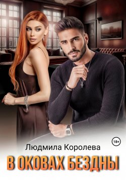 Книга "В оковах бездны" – Людмила Королева, 2024
