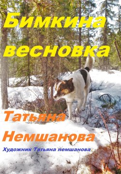 Книга "Бимкина весновка" – Татьяна Немшанова, 2024