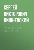 Книга "Маго-ядерный едренбатон" (Сергей Вишневский, 2017)