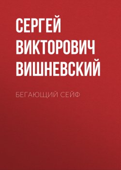 Книга "Бегающий сейф" – Сергей Вишневский, 2017