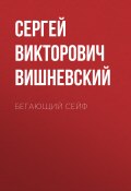 Книга "Бегающий сейф" (Сергей Вишневский, 2017)