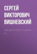 Книга "Звезда в руке и шило в…" (Сергей Вишневский, 2017)