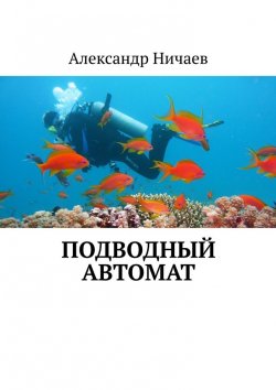 Книга "Подводный автомат" – Александр Ничаев