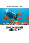 Подводный автомат (Александр Ничаев)