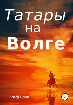 Книга "Татары на Волге" – Раф Гази, 2021