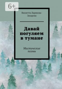 Книга "Давай погуляем в тумане" – Виолетта Ларикова-Захарова, 2024
