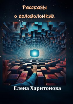 Книга "Рассказы о головоломках" – Елена Харитонова, 2024
