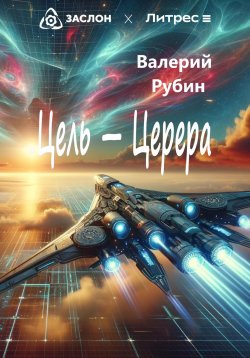 Книга "Цель – Церера" – Валерий РУБИН, 2024