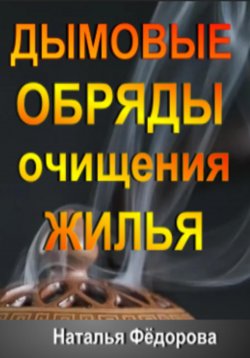 Книга "Дымовые Обряды очищения Жилья!" – Наталья Фёдорова, 2024