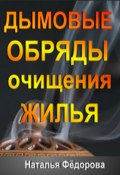 Дымовые Обряды очищения Жилья! (Наталья Фёдорова, 2024)