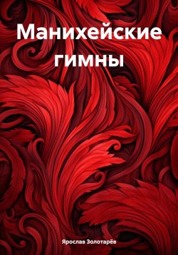 Книга "Манихейские гимны" – Ярослав Золотарёв, 2024