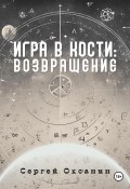 Книга "Игра в кости: Возвращение" (Сергей Оксанин, 2024)