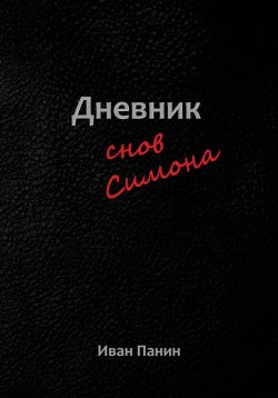 Книга "Дневник снов Симона" – Иван Панин, 2024