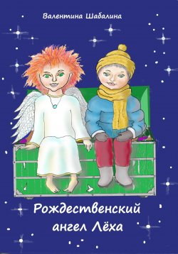 Книга "Рождественский ангел Лёха" – Валентина Шабалина, 2024