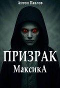 Призрак Максика (Антон Павлович Кротков, 2024)