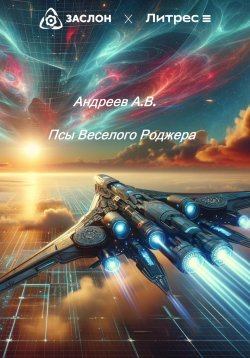 Книга "Псы Веселого Роджера" – Александр Андреев, 2024