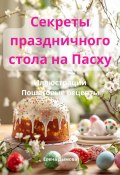Книга "Секреты праздничного стола на Пасху" (Елена Дымова, 2024)