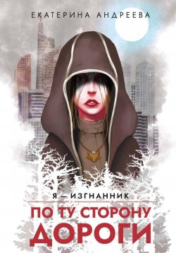 Книга "По ту сторону дороги" – Екатерина Андреева, 2024