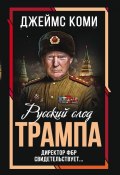 Книга "Русский след Трампа. Директор ФБР свидетельствует" (Джеймс Коми, 2017)