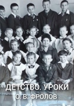Книга "Детство. Уроки" {Комсомол и не только ...} – Олег Фролов, 2024