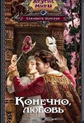Книга "Конечно, любовь" (Елизавета Шумская, 2024)
