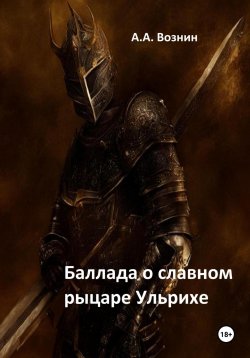 Книга "Баллада о славном рыцаре Ульрихе" – Андрей Вознин, 2024