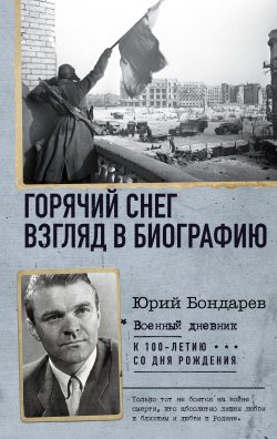 Книга "Горячий снег. Взгляд в биографию" {Военный дневник} – Юрий Бондарев, 1969