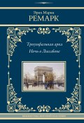 Книга "Триумфальная арка. Ночь в Лиссабоне" (Ремарк Эрих Мария)