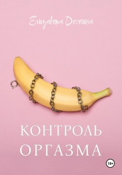 Книга "Контроль оргазма" {Лекторий} – Елизавета Домина, 2024