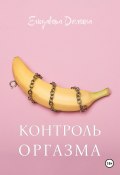 Книга "Контроль оргазма" (Домина Елизавета, 2024)