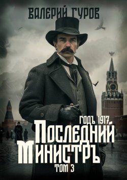 Книга "Последний министр. Том 3" {1917 год} – Валерий Гуров, 2022