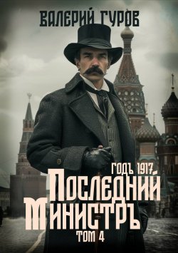 Книга "Последний министр. Том 4" {1917 год} – Валерий Гуров, 2022