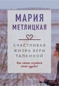 Книга "Счастливая жизнь Веры Тапкиной" (Мария Метлицкая, 2021)
