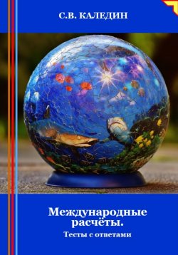Книга "Международные расчёты. Тесты с ответами" – Сергей Каледин, 2024