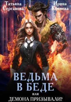 Книга "Ведьма в беде, или Демона призывали?" – Татьяна Серганова, Ирина Коняева, 2024