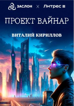 Книга "Проект «Вайнар»" – Виталий Кириллов, 2024