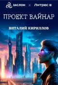 Проект «Вайнар» (Кириллов Виталий, 2024)